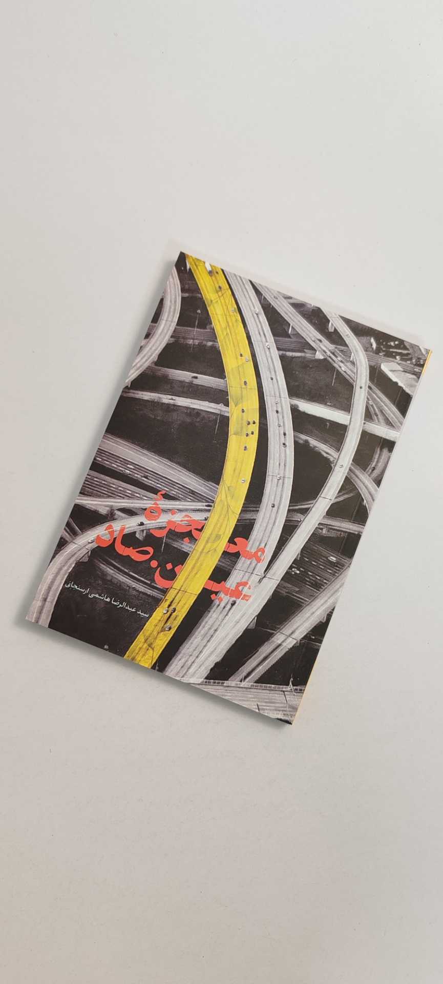 کتاب معجزه عین صاد